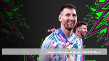 هدايا eFootball 2026 موبايل.. تفاصيل البكجات المجانية وأبرز مفاجآت التحديث الأخير